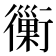𧘀
