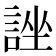 𧨀