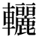 𨐀