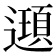 𨘀