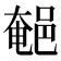 𨜀