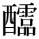 𨤀
