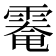 𩄀