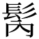𩬀