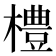 𪴀