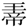 𪼀