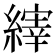 𫄀