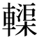 𫐀