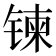 𫔀