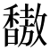 𫘀