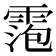 𬰀