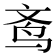 𬸀
