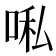 𭈀