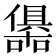 𭌀