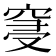 𮄀