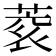 𮐀