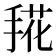 𰔀