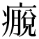 𰤀
