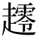 𰸀