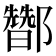 𰼀