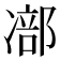 𠘁
