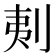 𠜁