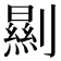 𠠁