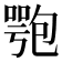 𠤁