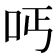 𠰁