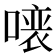 𠼁