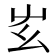 𡴁