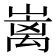 𡼁