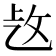 𢼁