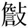 𣀁