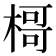 𣘁