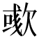 𣤁
