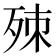 𣨁