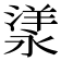 𣼁