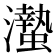 𤄁