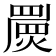 𤐁