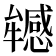 𤜁