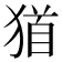𤠁