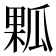 𤬁