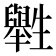𤰁