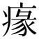 𤸁
