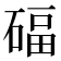 𥔁