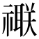 𥜁