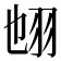 𦐁