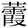 𧄁