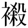 𧜁